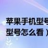 苹果手机型号怎么看是不是翻新机（苹果手机型号怎么看）