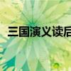 三国演义读后感（三国演义主要内容30字）