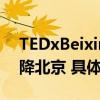 TEDxBeixinqiao“描绘创新” 大咖云集空降北京 具体是什么情况?