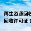 再生资源回收许可证哪个部门审批（再生资源回收许可证）