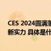 CES 2024圆满落幕：安吉尔首秀亮点纷呈彰显净水科技创新实力 具体是什么情况?