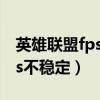 英雄联盟fps不稳定是什么原因（英雄联盟fps不稳定）