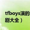 tfboys演的电视剧叫什么（tfboys演的电视剧大全）