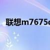 联想m7675dxf驱动（联想7675dxf驱动）