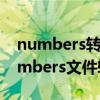 numbers转换成excel 格式跑掉（电脑上numbers文件转换excel）