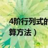 4阶行列式的计算方法公式（4阶行列式的计算方法）