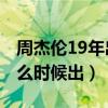 周杰伦19年出专辑吗（周杰伦2019新专辑什么时候出）