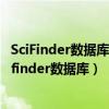 SciFinder数据库的分析功能可以提供给我们哪些信息?（scifinder数据库）