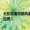 火影忍者究极风暴4存档位置不对（火影忍者究极风暴4存档位置）