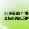 2.[多选题] hr看简历有什么特点?（根据hr看简历的方式什么特点的简历更容易胜出）