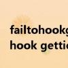 failtohookgettickcount解决办法（fail to hook gettickcount）