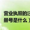 营业执照的注册号是什么意思（营业执照的注册号是什么）