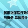 腾讯微保医疗险系列获评2023年度保观InsurStar优秀产品与服务 具体是什么情况?