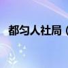 都匀人社局（都匀人力资源和社会保障网）