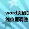 word页眉的横线怎么调高度（word页眉横线位置调整）