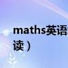 maths英语怎么读发音（maths用英语怎么读）