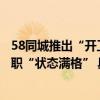 58同城推出“开工季”预约新模式海量名企优岗助力新年求职“状态满格” 具体是什么情况?