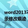 word2013不显示修改痕迹（word文档不显示修改痕迹）