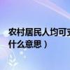 农村居民人均可支配收入是指（农村居民人均可支配收入是什么意思）