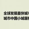 全球发展最快城市中国小城居榜首中新网（全球发展最快的城市中国小城居榜首）