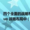 四个全面的战略布局中什么是我们的（ldquo 四个全面 rdquo 战略布局中 ( )是我们的战略目标）