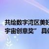 共绘数字湾区美好蓝图趣丸集团斩获“2023大湾区数链展元宇宙创意奖” 具体是什么情况?