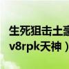 生死狙击土豪账号天神账号（生死狙击土豪号v8rpk天神）