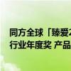 同方全球「臻爱2023」互联网定期寿险荣获2023上海保险行业年度奖 产品奖 具体是什么情况?