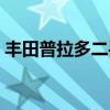 丰田普拉多二手车视频（丰田普拉多二手车）