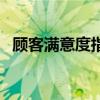 顾客满意度指的是（顾客满意度包含什么）