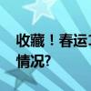 收藏！春运12306新功能说明书 具体是什么情况?