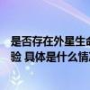 是否存在外星生命？中国空间站将开展地外生态系统模拟实验 具体是什么情况?