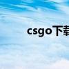 csgo下载要钱嘛（csgo下载要钱）