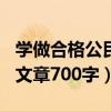 学做合格公民感受100字（做合格公民的体会文章700字）