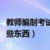 教师编制考试要考什么（教师编制考试要考哪些东西）