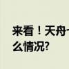 来看！天舟七号送去了哪些年货？ 具体是什么情况?