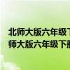 北师大版六年级下册数学第一单元重点知识点（小学数学北师大版六年级下册第一单元复习资料）