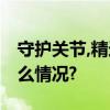 守护关节,精选安全有效的止痛方案 具体是什么情况?