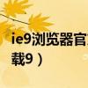 ie9浏览器官方下载手机版（ie9浏览器官方下载9）