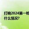 打响2024第一枪上美携超级品牌韩束“重返线下” 具体是什么情况?