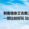 刺客信条艾吉奥三部曲有中文吗（刺客信条艾吉奥三部曲哪一部比较好玩 比较好上手）