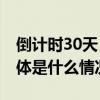 倒计时30天！这份“十四冬”攻略请收藏 具体是什么情况?