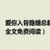 爱你入骨隐婚总裁请签字2k小说（爱你入骨隐婚总裁请签字全文免费阅读）