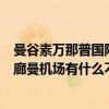 曼谷素万那普国际机场附近酒店推荐（泰国素那万普机场和廊曼机场有什么不同）