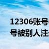 12306账号被别人注册过怎么办（12306账号被别人注册了怎么办）