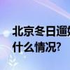 北京冬日遛娃一日游指南值得收藏！ 具体是什么情况?