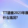 TT语音2023年度盛典圆满收官 向每一个逐梦者致敬 具体是什么情况?