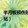 半月板损伤贴洛索洛芬钠凝胶膏（半月板损伤贴）