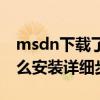 msdn下载了怎么安装（msdn下载的系统怎么安装详细步骤）