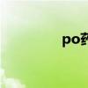 po药房优惠码（po药房）